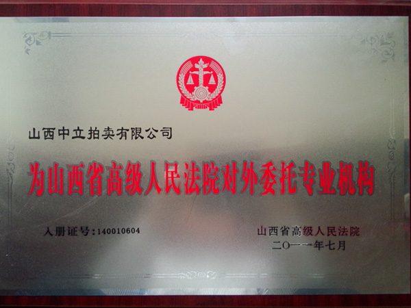 省高院對(duì)外專業(yè)委托機(jī)構(gòu)