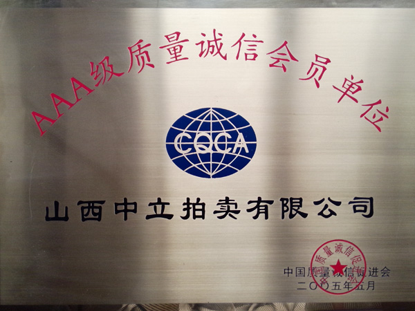 AAA級(jí)誠信會(huì)員單位