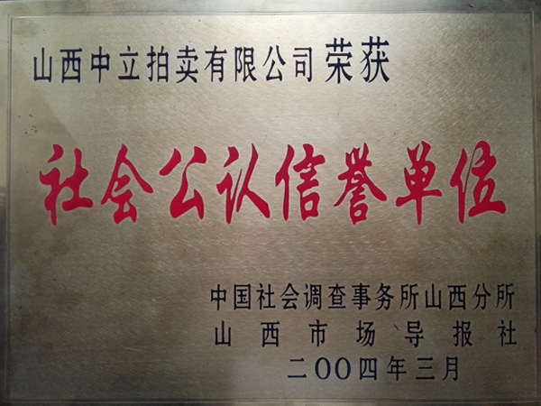 社會(huì)公認(rèn)信譽(yù)單位