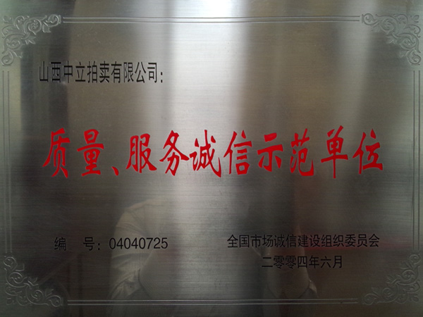 質(zhì)量、服務(wù)誠信示范單位